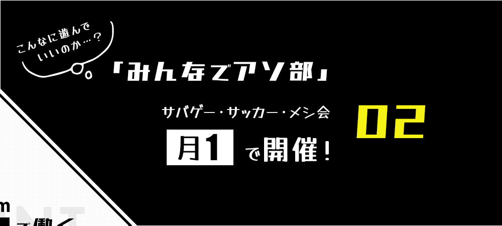 みんなでアソ部